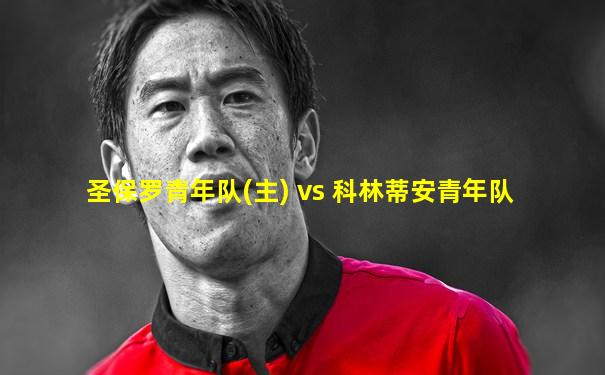 圣保罗青年队(主) vs 科林蒂安青年队